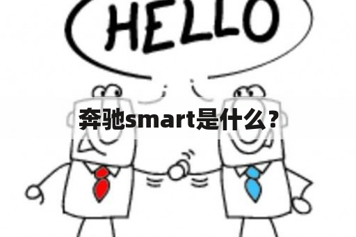 奔驰smart是什么？