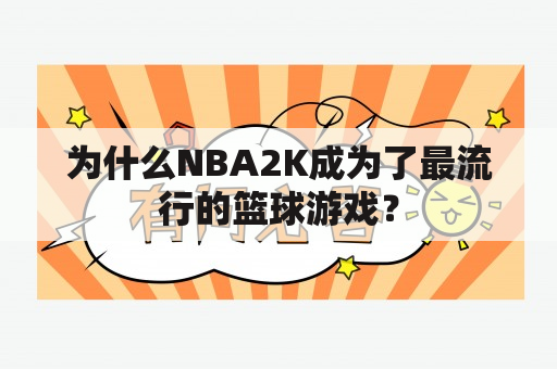 为什么NBA2K成为了最流行的篮球游戏？