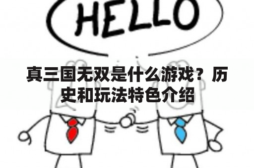 真三国无双是什么游戏？历史和玩法特色介绍