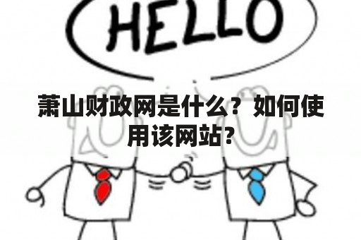 萧山财政网是什么？如何使用该网站？