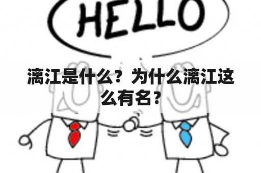 漓江是什么？为什么漓江这么有名？