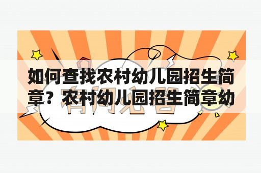 如何查找农村幼儿园招生简章？农村幼儿园招生简章幼儿园招生简章查找幼儿园招生简章农村幼儿园招生