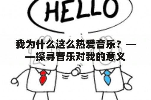 我为什么这么热爱音乐？——探寻音乐对我的意义