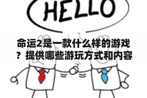 命运2是一款什么样的游戏？提供哪些游玩方式和内容？