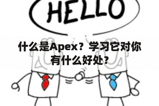 什么是Apex？学习它对你有什么好处？