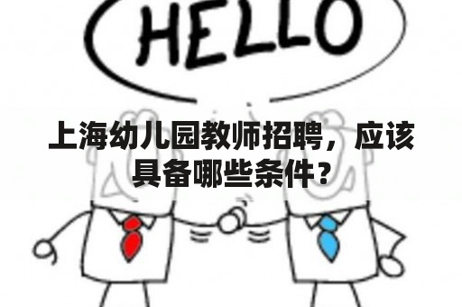 上海幼儿园教师招聘，应该具备哪些条件？