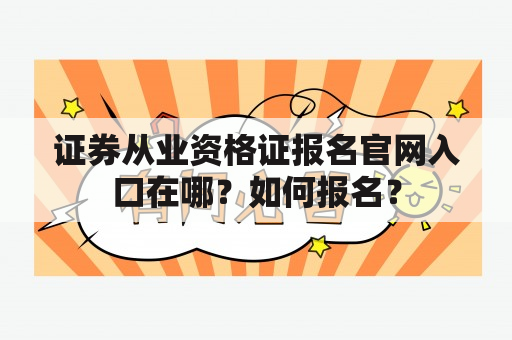 证券从业资格证报名官网入口在哪？如何报名？