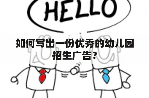 如何写出一份优秀的幼儿园招生广告？