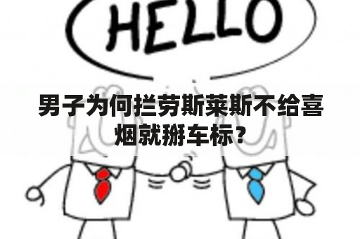 男子为何拦劳斯莱斯不给喜烟就掰车标？