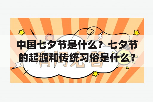 中国七夕节是什么？七夕节的起源和传统习俗是什么？