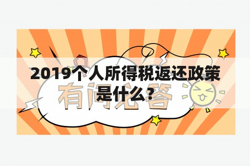 2019个人所得税返还政策是什么？