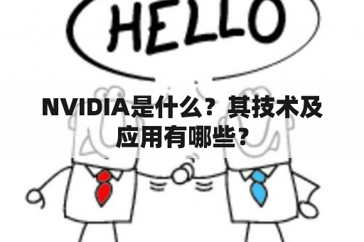 NVIDIA是什么？其技术及应用有哪些？