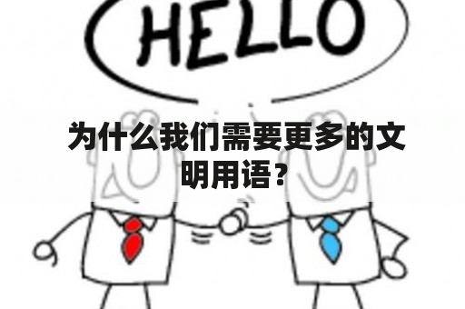  为什么我们需要更多的文明用语？