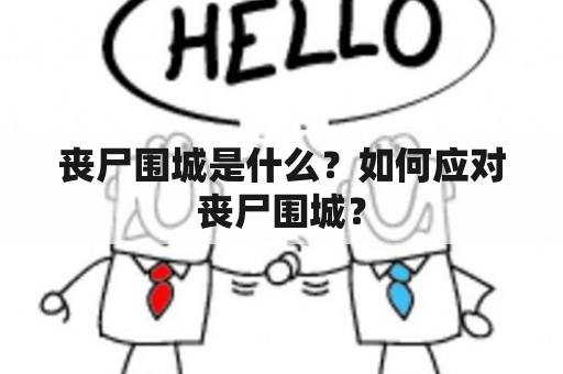 丧尸围城是什么？如何应对丧尸围城？