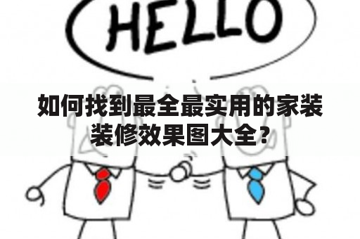 如何找到最全最实用的家装装修效果图大全？