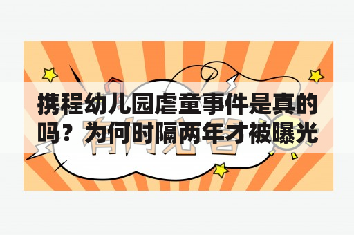 携程幼儿园虐童事件是真的吗？为何时隔两年才被曝光？携程、幼儿园、虐童、曝光、真相