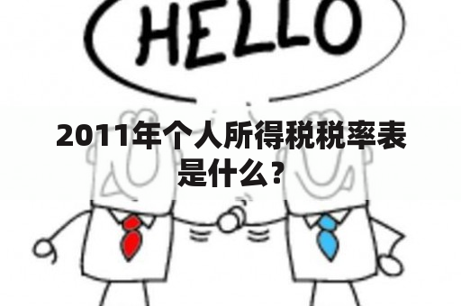 2011年个人所得税税率表是什么？