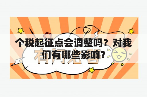 个税起征点会调整吗？对我们有哪些影响？