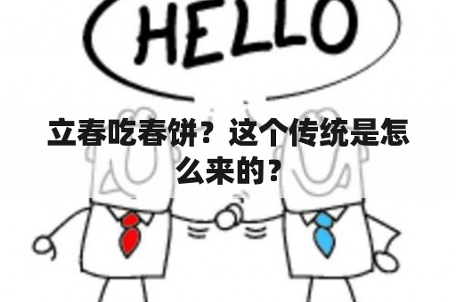 立春吃春饼？这个传统是怎么来的？