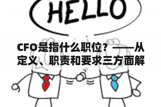 CFO是指什么职位？——从定义、职责和要求三方面解析