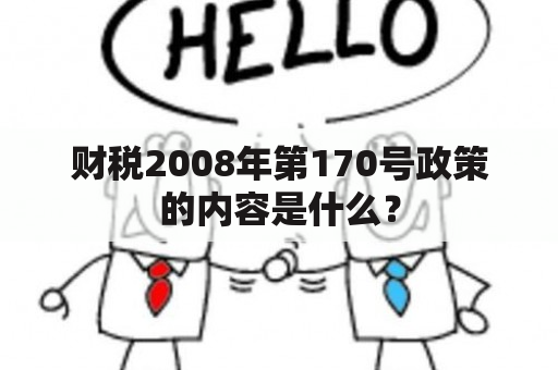 财税2008年第170号政策的内容是什么？