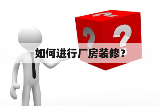 如何进行厂房装修？