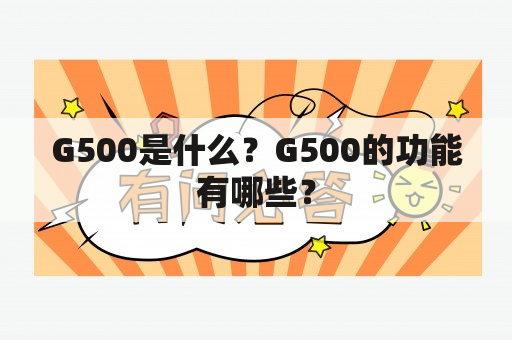 G500是什么？G500的功能有哪些？