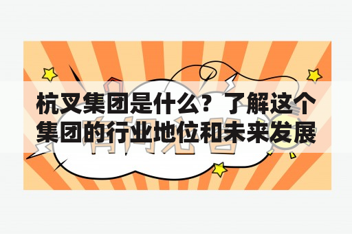 杭叉集团是什么？了解这个集团的行业地位和未来发展