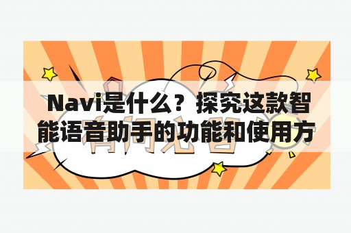  Navi是什么？探究这款智能语音助手的功能和使用方法