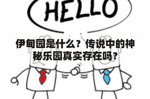 伊甸园是什么？传说中的神秘乐园真实存在吗？