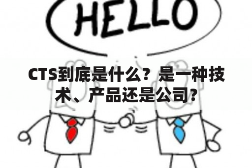 CTS到底是什么？是一种技术、产品还是公司？