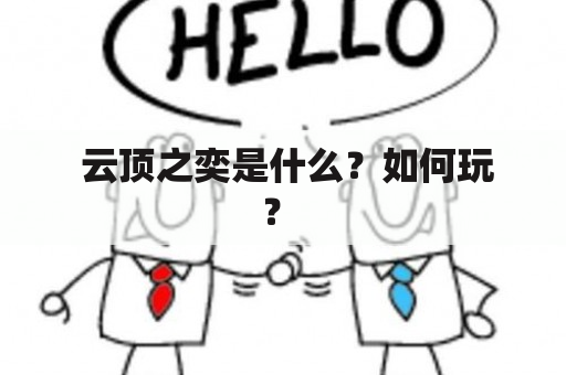  云顶之奕是什么？如何玩？ 