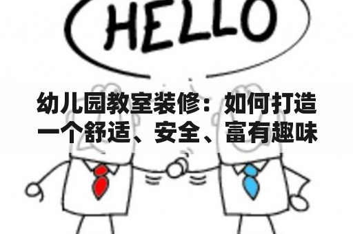 幼儿园教室装修：如何打造一个舒适、安全、富有趣味的学习环境？