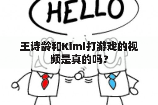 王诗龄和Kimi打游戏的视频是真的吗？