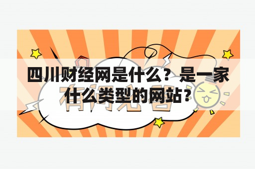 四川财经网是什么？是一家什么类型的网站？