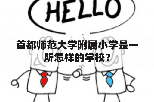 首都师范大学附属小学是一所怎样的学校？