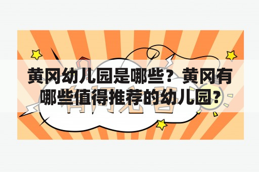 黄冈幼儿园是哪些？黄冈有哪些值得推荐的幼儿园？