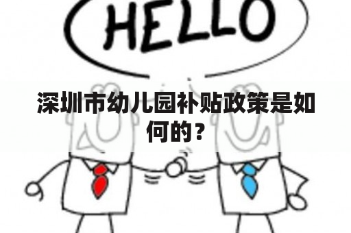 深圳市幼儿园补贴政策是如何的？