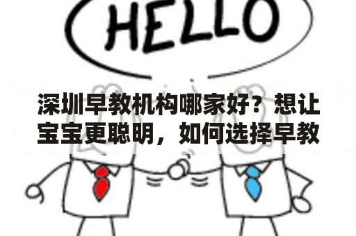 深圳早教机构哪家好？想让宝宝更聪明，如何选择早教机构？