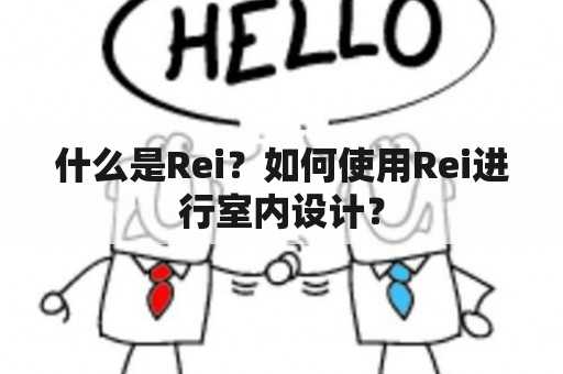 什么是Rei？如何使用Rei进行室内设计？