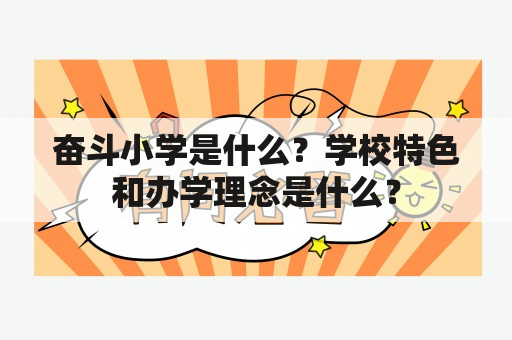 奋斗小学是什么？学校特色和办学理念是什么？