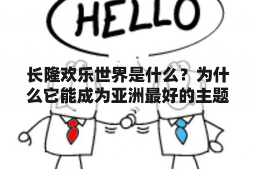 长隆欢乐世界是什么？为什么它能成为亚洲最好的主题乐园之一？