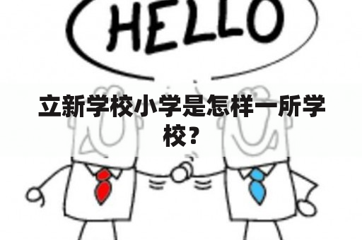 立新学校小学是怎样一所学校？