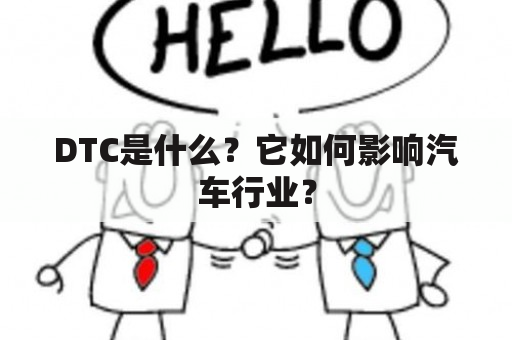 DTC是什么？它如何影响汽车行业？