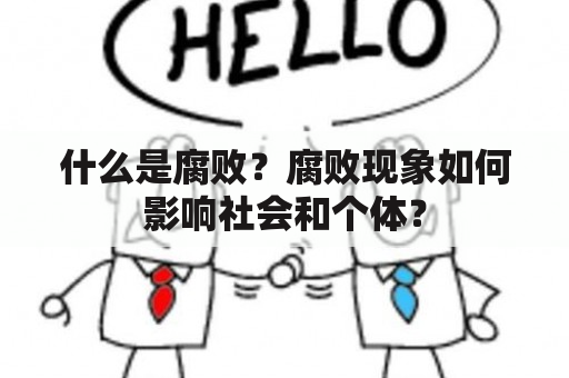 什么是腐败？腐败现象如何影响社会和个体？