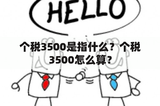 个税3500是指什么？个税3500怎么算？