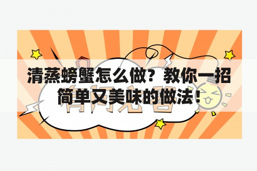 清蒸螃蟹怎么做？教你一招简单又美味的做法！