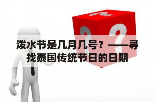 泼水节是几月几号？——寻找泰国传统节日的日期