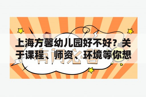 上海方馨幼儿园好不好？关于课程、师资、环境等你想知道的全都在这里！