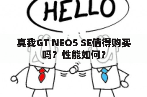 真我GT NEO5 SE值得购买吗？性能如何？